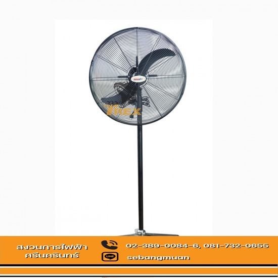 รับผลิตพัดลมขาตั้งเดี่ยว 2 ใบพัด - โรงงานผลิตและจำหน่ายพัดลมอุตสาหกรรม สมุทรปราการ รับผลิตพัดลมขาตั้งเดี่ยว 2 ใบพัด - โรงงานผลิตและจำหน่ายพัดลมอุตสาหกรรม สมุทรปราการ